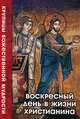 Воскресный день в жизни христианина, С. И. Милов 