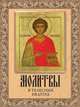 Молитвы в телесных недугах, А. Плюснин 
