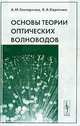 Основы теории оптических волноводов - 2 изд., А. М. Гончаренко, В. А. Карпенко 