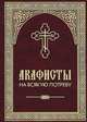 Акафистник на всякую потребу, Плюснин А.И. 