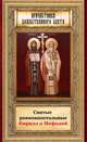 Святые равноапостольные Кирилл и Мефодий. сост. Маркова А.А., сост. Маркова А.А. 