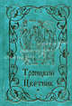 Троицкий цветник, Строганова Мария В. 