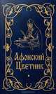 Афонский цветник. Карманный формат, Протоиерей Валентин Мордасов 