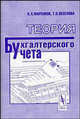 Теория бухгалтерского учета, Маренков Н.Л., Веселова Т.Н. 