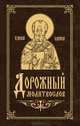 Дорожный молитвослов, 