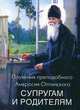 Поучения преподобного Амвросия Оптинского супругам и родителям, Преподобный Амвросий Оптинский 
