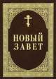 Новый Завет, 