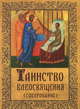 Таинство Елеосвящения (Соборование), Сост. Плюснин А.И. 