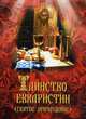 Таинство Евхаристии (Святое Причащение), Сост. Милов С.И. 