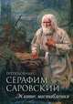 Преподобный Серафим Саровский. Житие. Наставления, Преподобный Серафим Саровский 