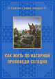 Как жить по нагорной проповеди сегодня, И. А. Гусева 