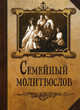 Семейный молитвослов (издат-во Благовест), 