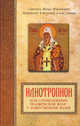 Святитель Иоанн (Максимович), митрополит Тобольский и всея Сибири. Илиотропион или сообразование человеческой воли с Божественной волей, Святитель Иоанн (Максимович), митрополит Тобольский и всея Сибири 