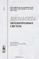 Динамика неоднородных систем. Выпуск 8, Попков Ю.С. (Ред.) 