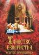 Таинство Евхаристии (Святое Причащение), 
