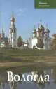 Путеводитель(Ордината).Вологда, Татьяна Касьяненко 