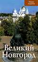 Великий Новгород. Путеводитель, Л. А. Секретарь 