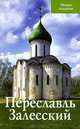 Путеводитель(Ордината).Переславль Залесский, Людмила Сукина 