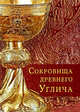 Сокровища древнего Углича XV-XX веков.Декоративно-прикладное искусство музейного собрания, Анатолий Горстка, Нина Чванова 