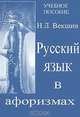Русский язык в афоризмах. Учебное пособие, Н. Л. Векшин 