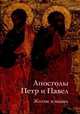 Апостолы Петр и Павел: Житие в иконе, Елена Игнашина, Юлия Комарова 