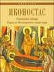 Иконостас Успенского Собора Кирилло-Белозерского монастыря. Альбом с иллюстрациями, Г. О. Иванова 