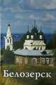 Путеводитель "Белозерск" (к 1150-летию древнего града Белоозера), Галина Иванова 