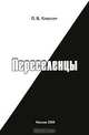 Переселенцы, П. В. Классен 