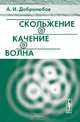 Скольжение. Качение. Волна, А. И. Добролюбов 