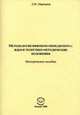 Методология инфоком-менеджмента: идея и теоретико-методические положения: Методическое пособие /Мартынов Л.М., Мартынов Л.М. 