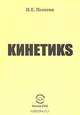 Кинетикs. Пехотин И.Е., И. Е. Пехотин 