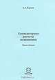 Компьютерные расчеты механизмов. Книга 2, Б. А. Курлов 
