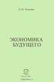 Экономика будущего, Е. Н. Улитина 