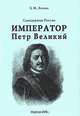 Самодержцы России. Книга 2. Император Петр Великий, З. М. Агеева 
