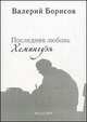 Последняя любовь Хемингуэя, Борисов В.И. 