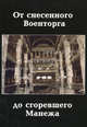 От снесенного Военторга до сгоревшего Манежа: исторический фотопутеводитель., А. А. Васькин 