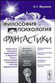 Философия и психология фантастики, К. Г. Фрумкин 