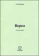 Верка (два рассказа), Т. М. Нэмени 