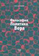 Философия. Политика. Вера, М. В. Голованов 