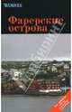 Фарерские острова: Путеводитель - ('Worwex'), А. В. Моденов, Ю. В. Моденова 