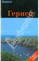 Гернси: Путеводитель - ('Worwex'), А. В. Моденов, Ю. В. Моденова 