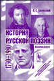 История русской поэзии. 1730-1980. Компендиум, В. С. Баевский 