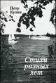 Петр Кузин. Стихи разных лет, Петр Кузин 