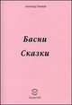 Александр Панащук. Басни. Сказки, Александр Панащук 