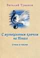С музыкальным ключом на Пегасе. Стихи и песни (+ CD-ROM), Виталий Туманов 