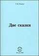 Две сказки. Нэмени Т.М., Т. М. Нэмени 