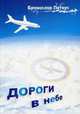 Дороги в небе (об авиаторах в стихах и прозе), Петерс Б.П. 
