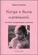 Когда я была маленькой, или Мои "юморические" рассказы, Марина Иванова 