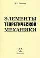 Элементы теоретической механики, Пехотин И.Е. 