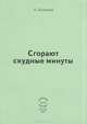 Сгорают скудные минуты, Колпачев А.Н. 